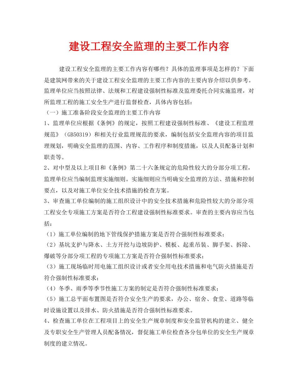 《安全管理》之建设工程安全监理的主要工作内容 _第1页