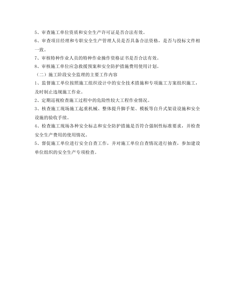 《安全管理》之建设工程安全监理的主要工作内容 _第2页