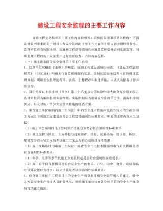 《安全管理》之建设工程安全监理的主要工作内容 