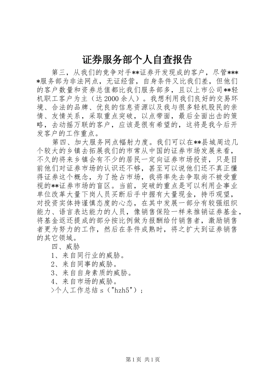 证券服务部个人自查报告 _第1页