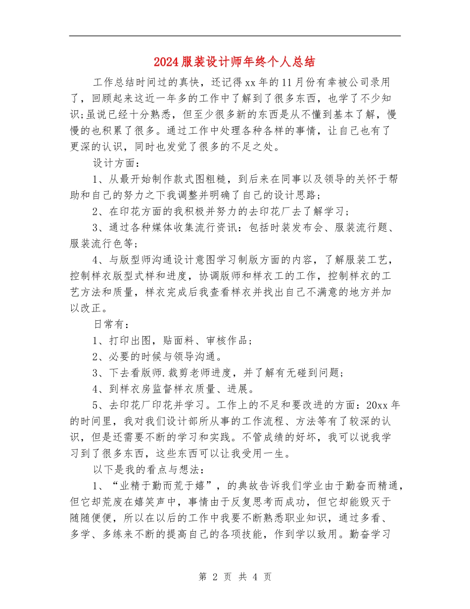 2024服装设计师年终个人总结_第2页