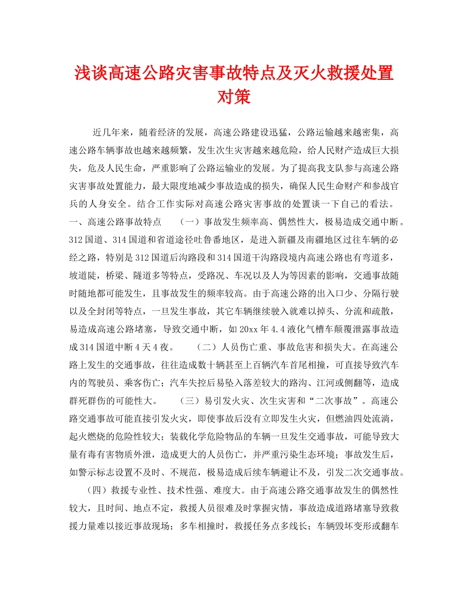 《安全管理》之浅谈高速公路灾害事故特点及灭火救援处置对策 _第1页