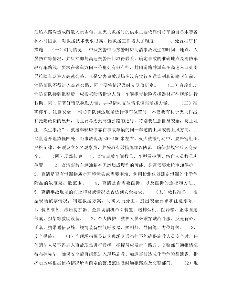 《安全管理》之浅谈高速公路灾害事故特点及灭火救援处置对策 _第2页