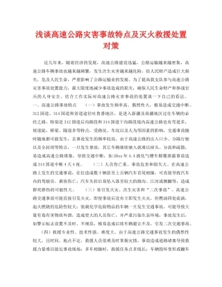 《安全管理》之浅谈高速公路灾害事故特点及灭火救援处置对策 