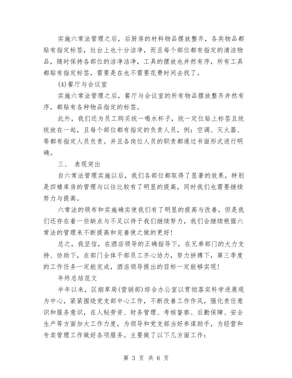 2024年餐厅年终总结范文与2024年餐厅经营年度工作总结及2024年工作计划汇编_第3页