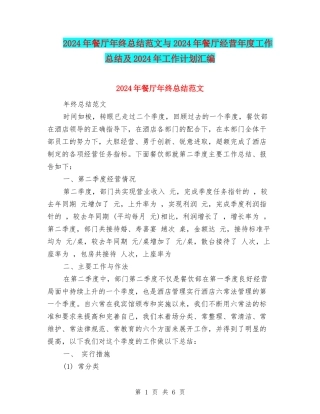 2024年餐厅年终总结范文与2024年餐厅经营年度工作总结及2024年工作计划汇编