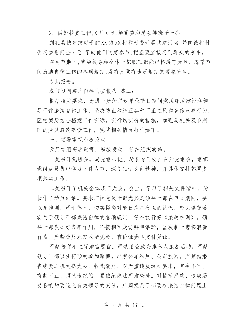 2024春节期间廉洁自律自查报告与2024春节联欢会主持稿汇编_第3页