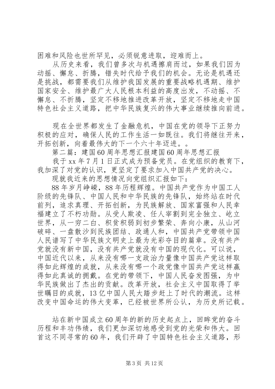 建国60周年思想汇报 _第3页