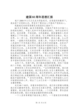 建国60周年思想汇报 