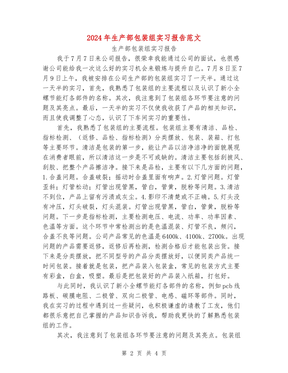 2024年生产部包装组实习报告范文_第2页