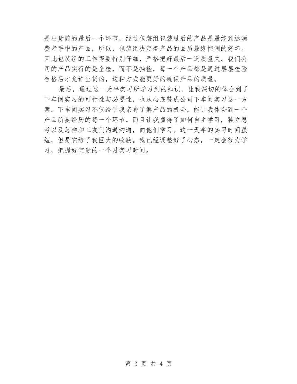 2024年生产部包装组实习报告范文_第3页
