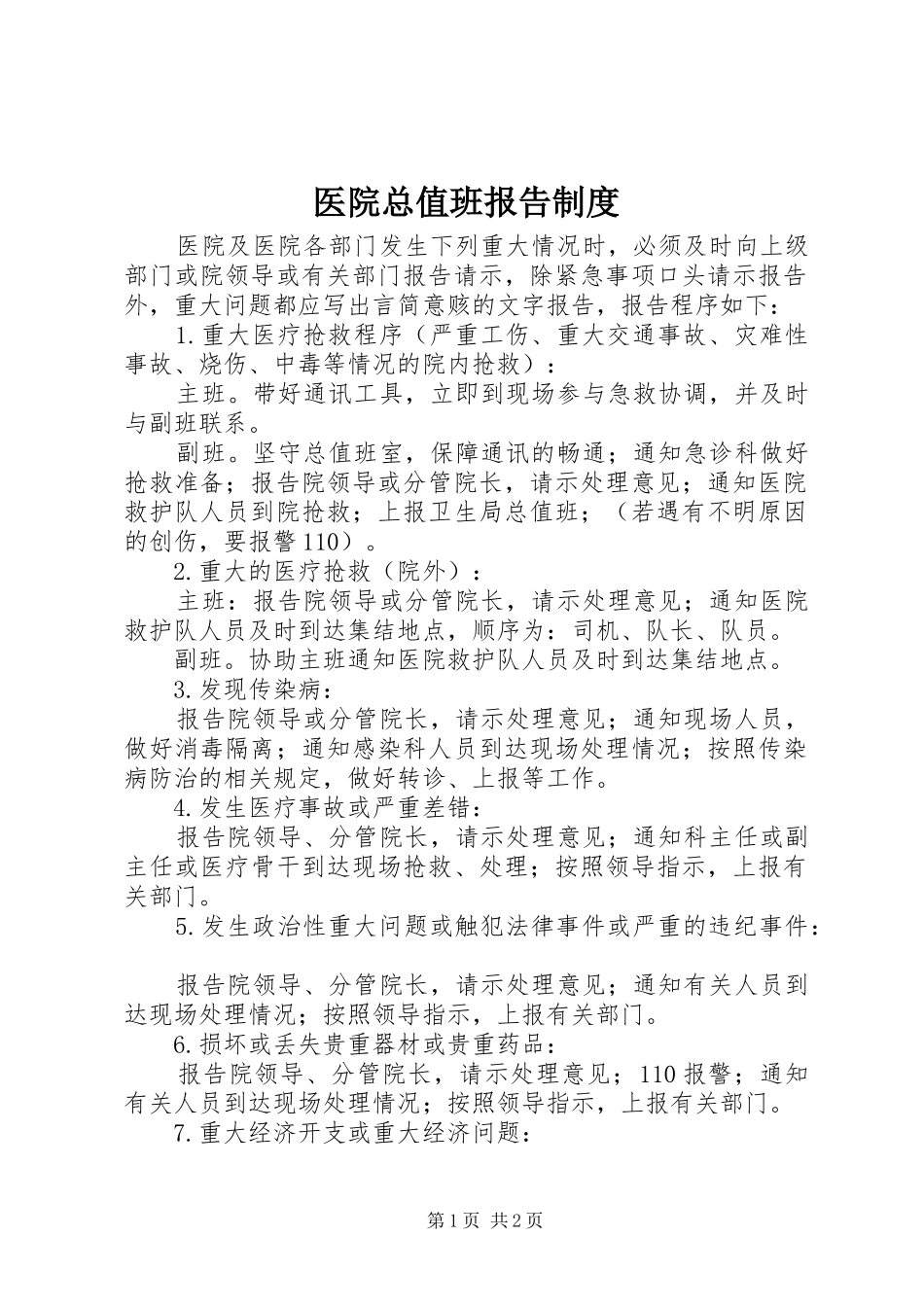 医院总值班报告规章制度  (2)_第1页