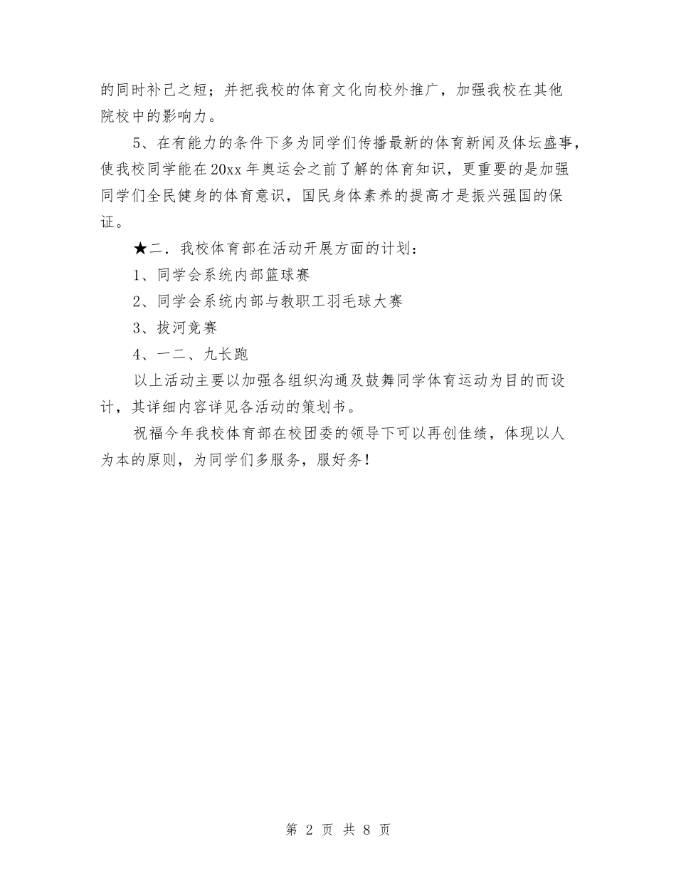 2024新年体育部工作计划与2024新年公司办公室工作计划汇编_第2页