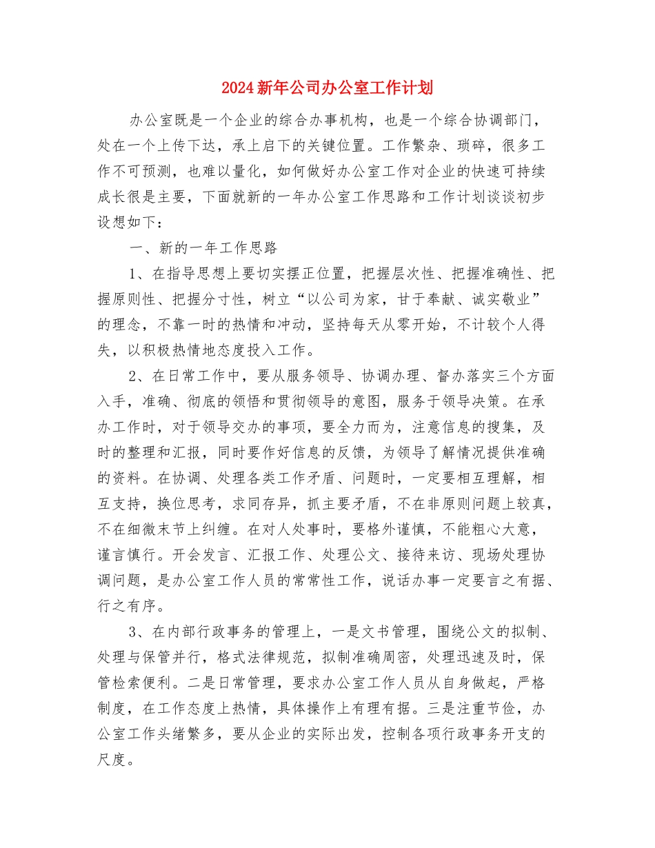 2024新年体育部工作计划与2024新年公司办公室工作计划汇编_第3页