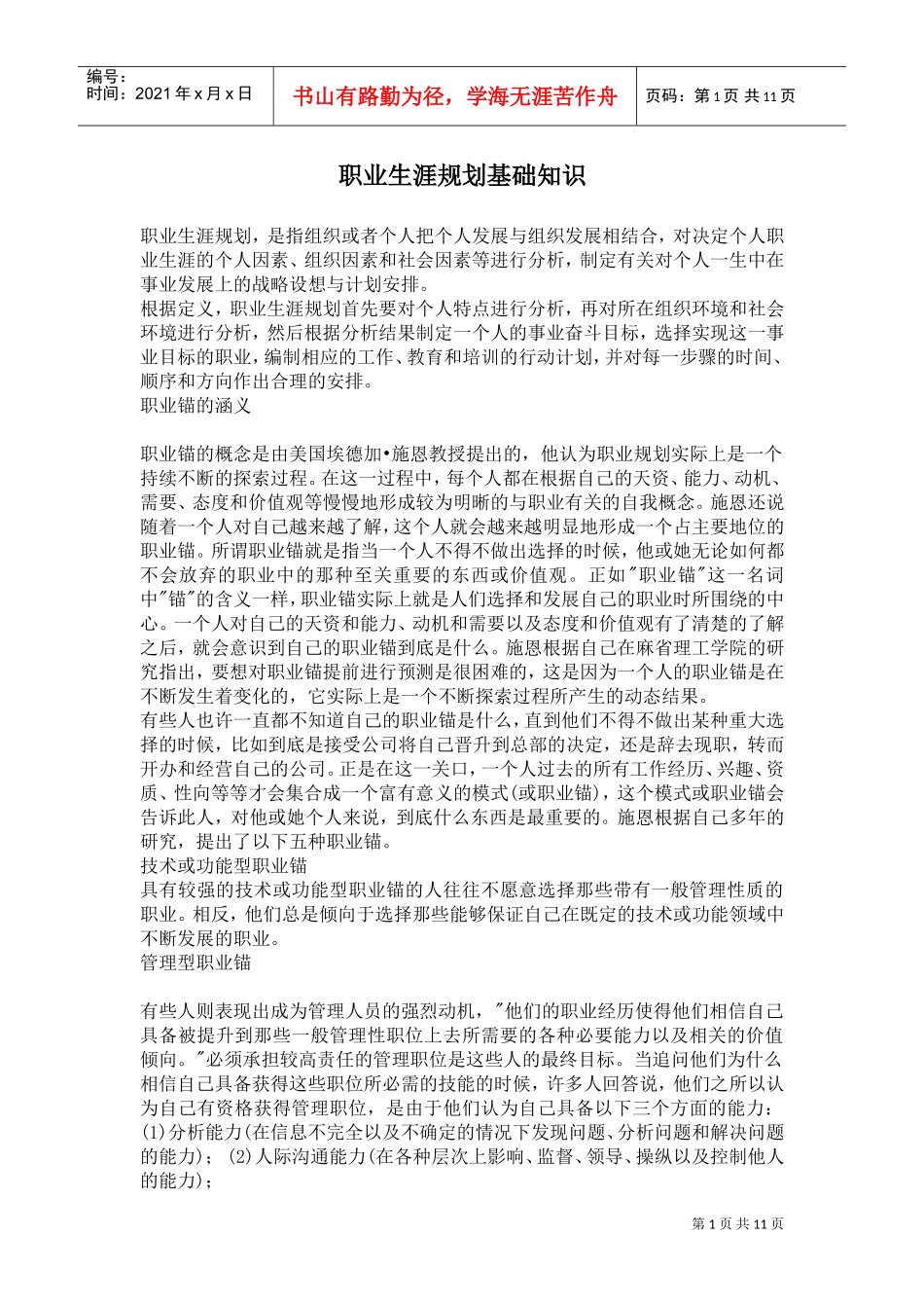 职业生涯规划基础知识_第1页