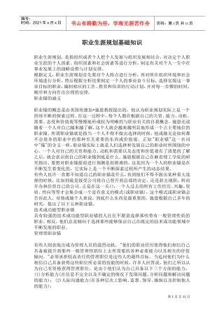 职业生涯规划基础知识