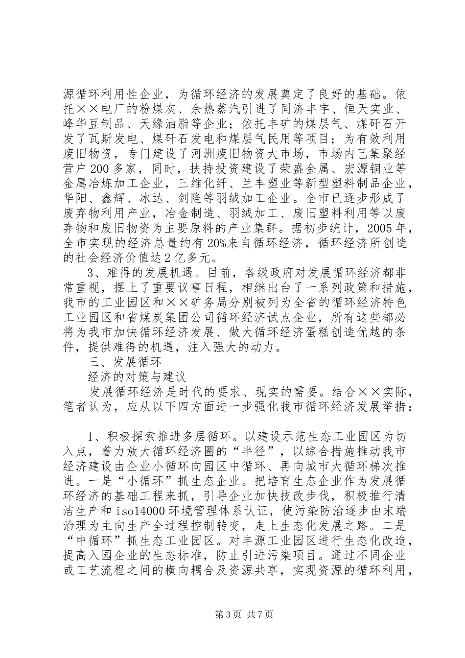 关于我市发展循环经济的调研报告 _第3页