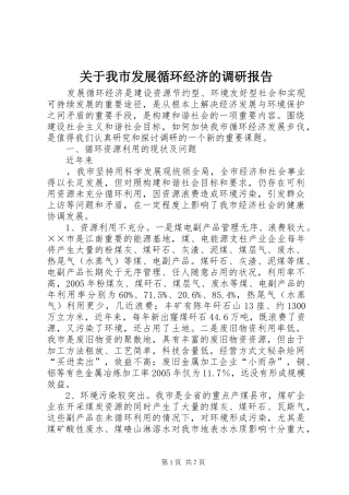 关于我市发展循环经济的调研报告 