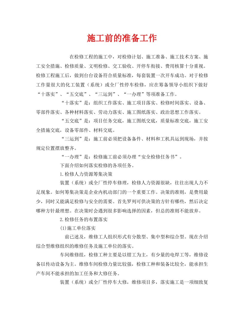 《安全管理》之施工前的准备工作 _第1页