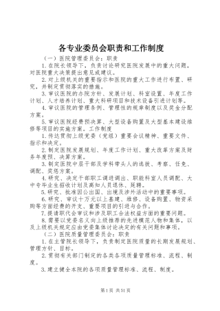 各专业委员会职责要求和工作规章制度
