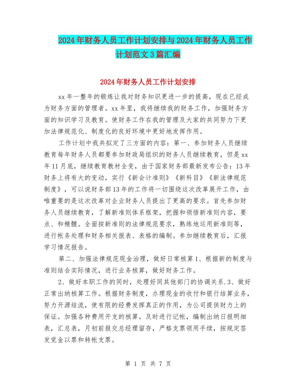 2024年财务人员工作计划安排与2024年财务人员工作计划范文3篇汇编_第1页