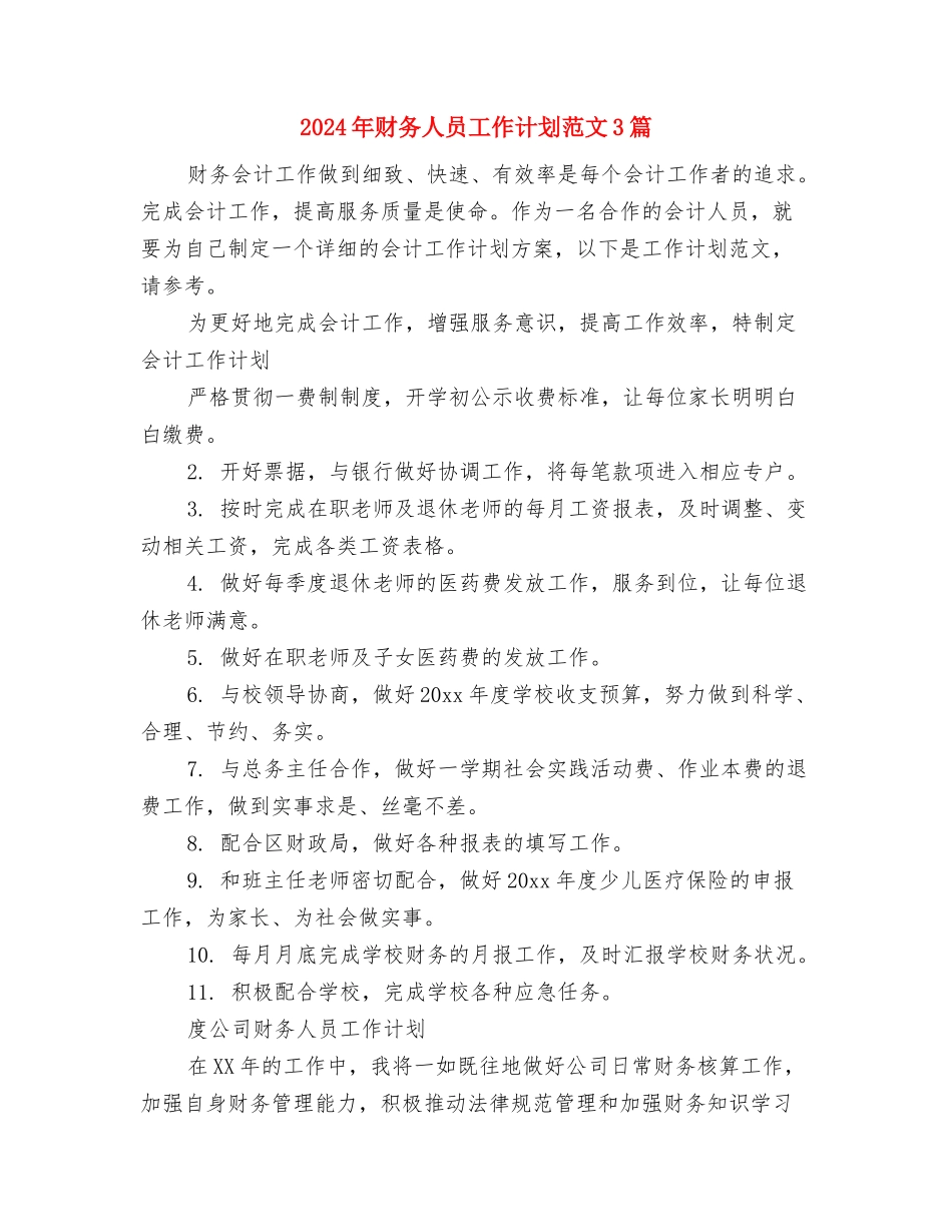 2024年财务人员工作计划安排与2024年财务人员工作计划范文3篇汇编_第3页