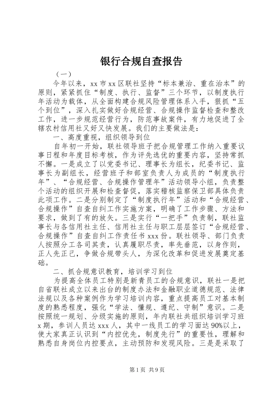 银行合规自查报告 _第1页