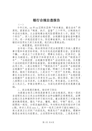 银行合规自查报告 