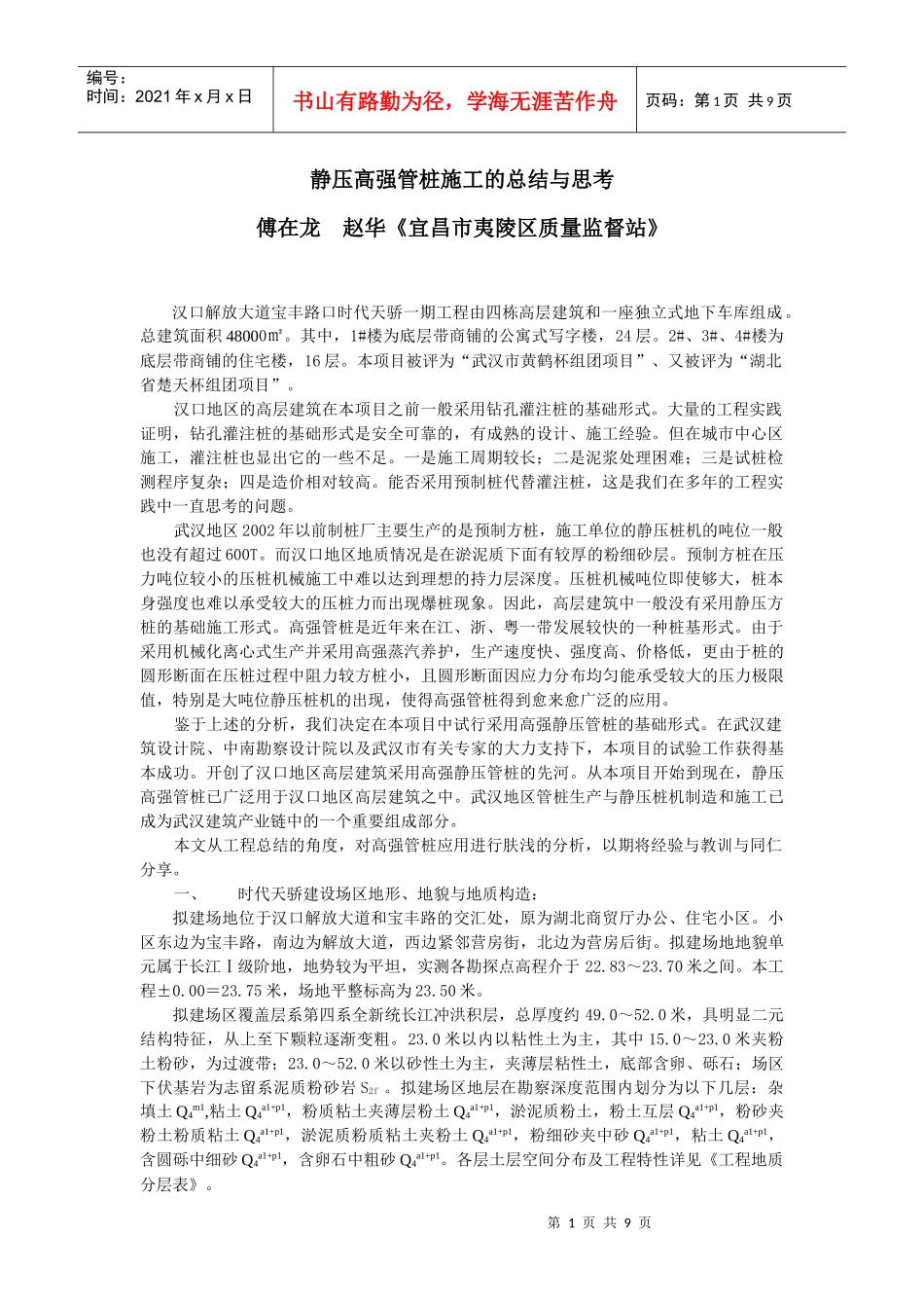 汉口地区高层建筑首次采用静压高强管桩的总结与思考_第1页