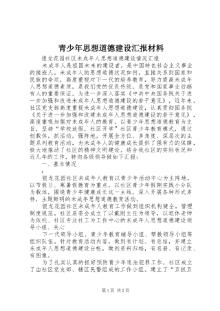 青少年思想道德建设汇报材料 