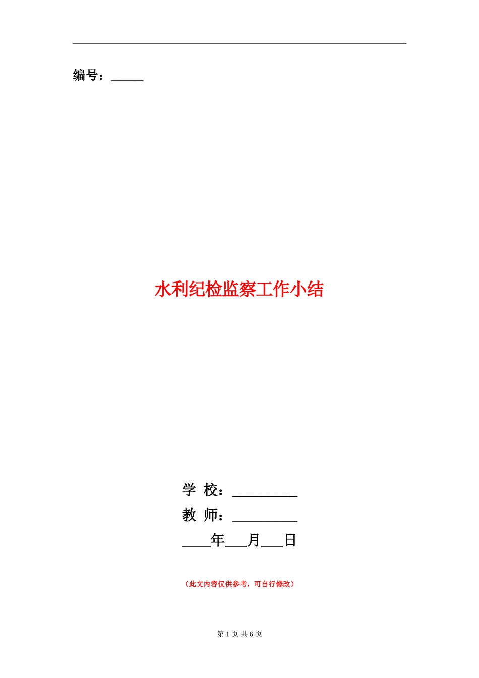 水利纪检监察工作小结_第1页