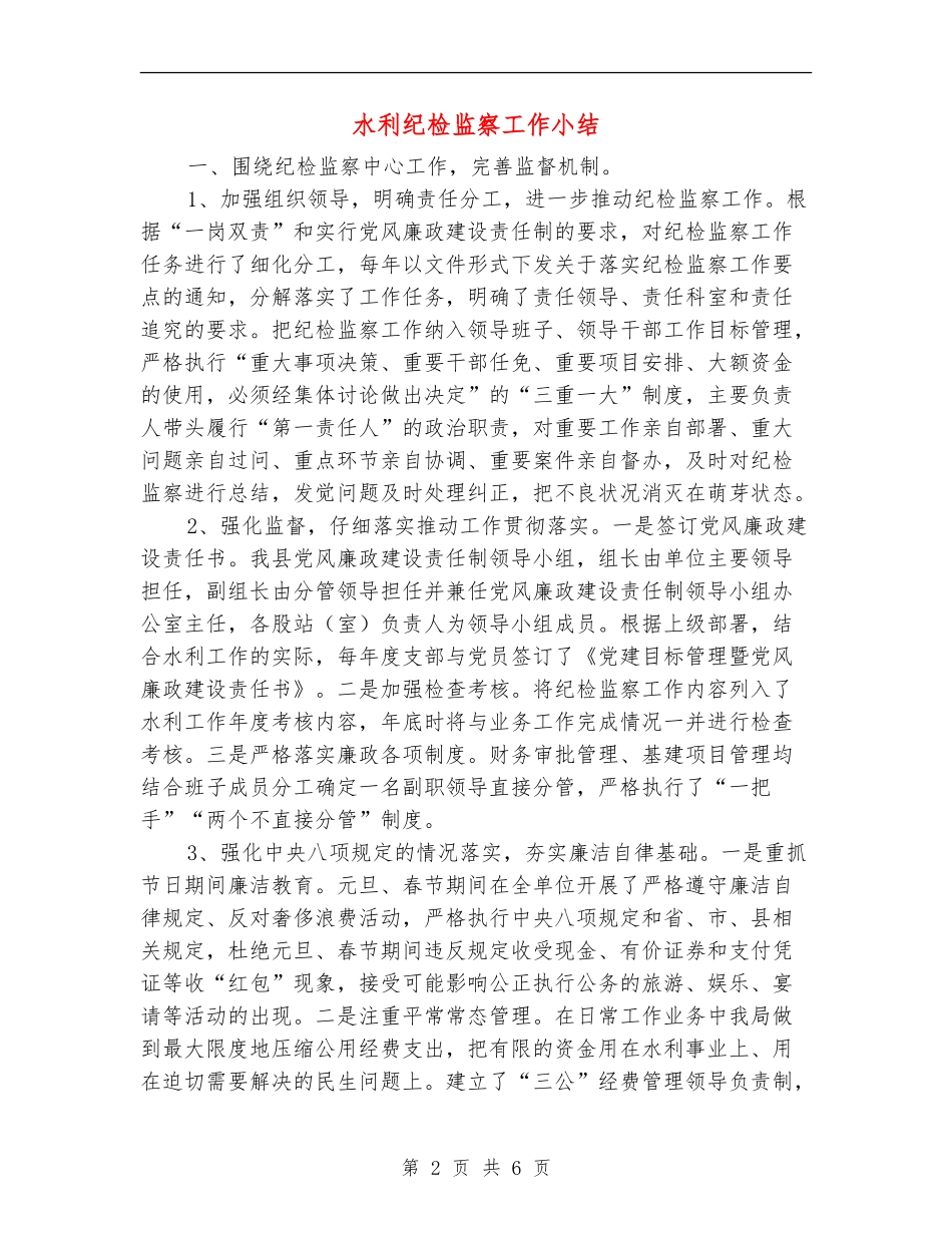 水利纪检监察工作小结_第2页
