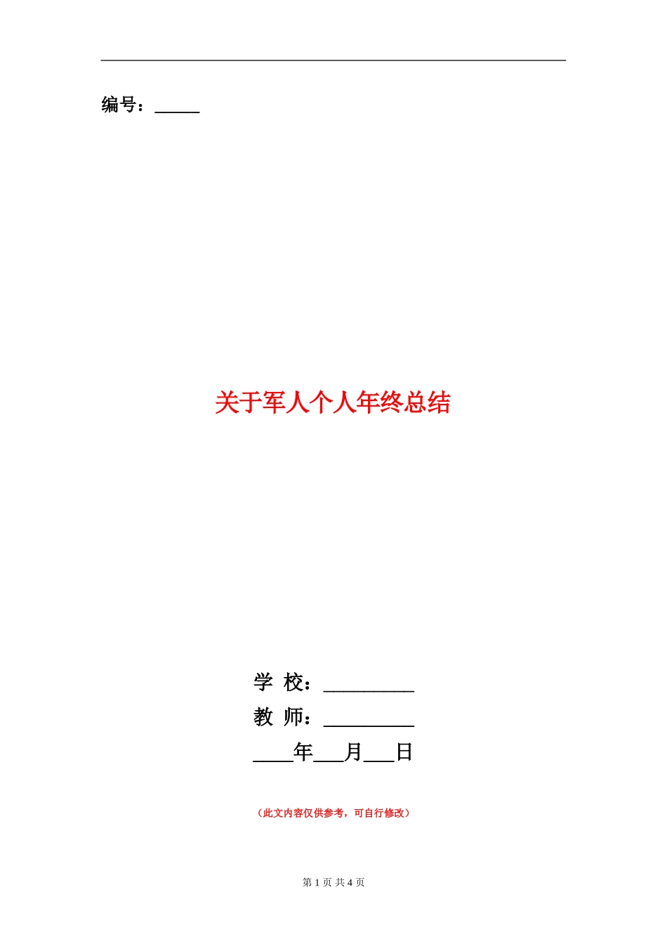 关于军人个人年终总结_第1页