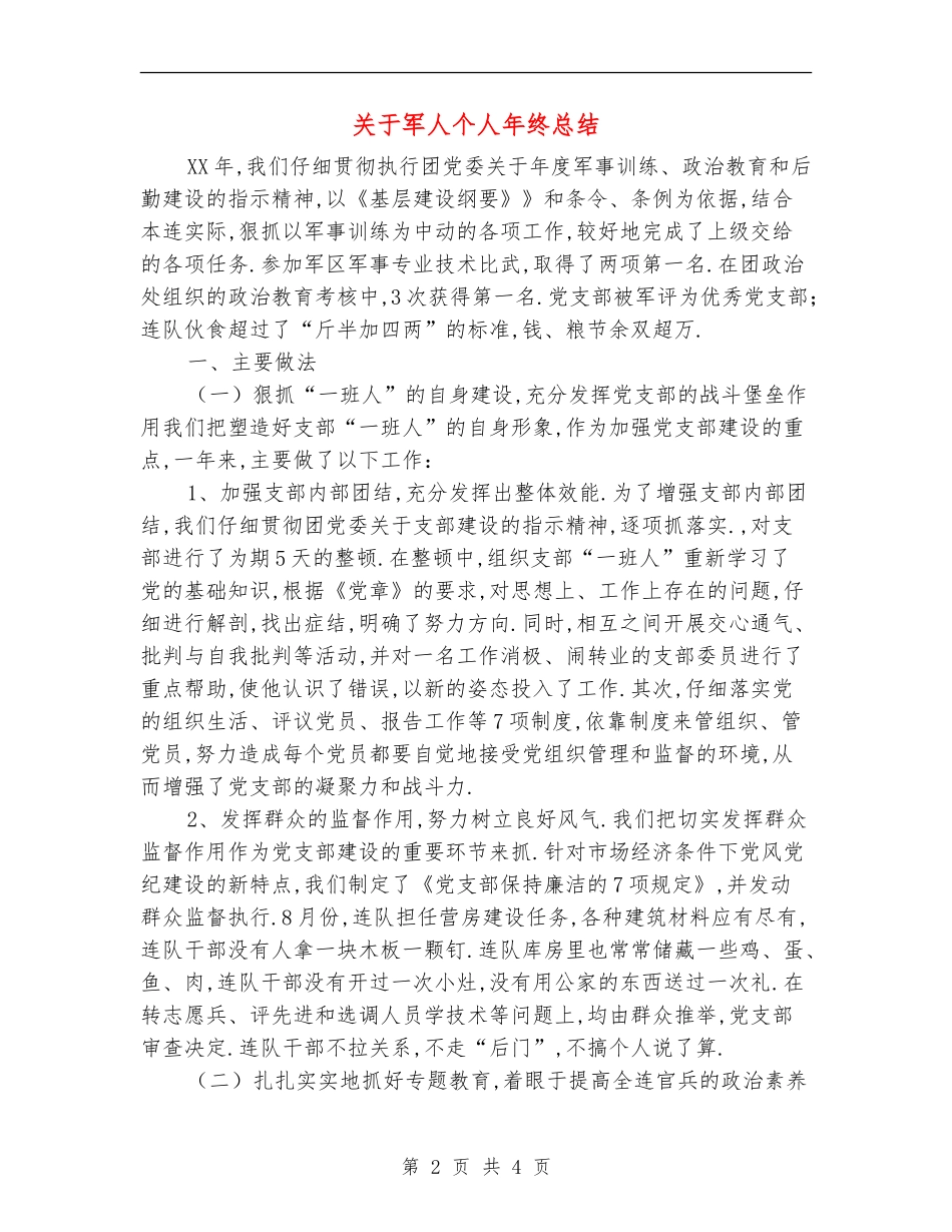 关于军人个人年终总结_第2页