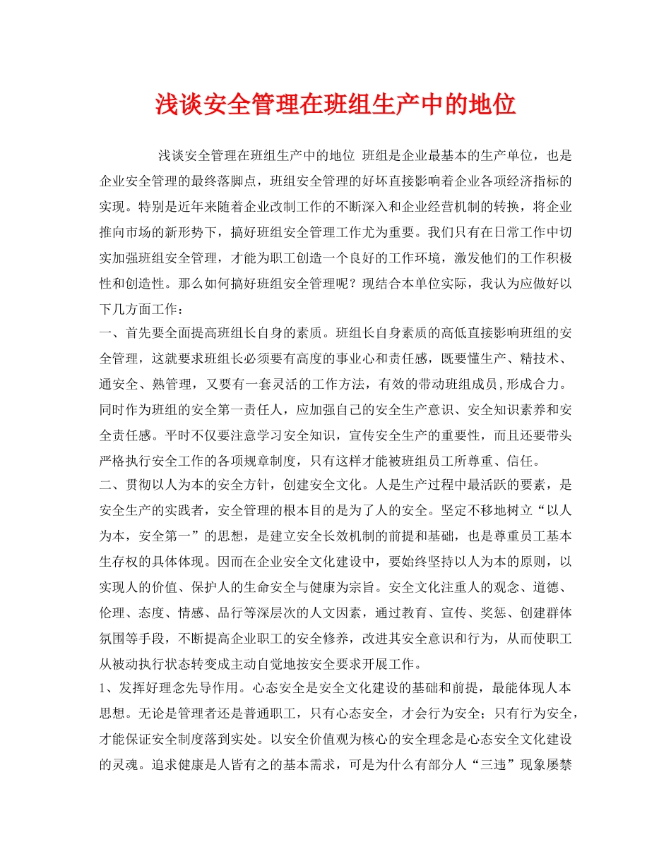 《安全管理》之浅谈安全管理在班组生产中的地位 _第1页
