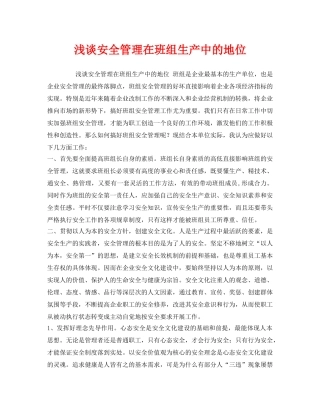 《安全管理》之浅谈安全管理在班组生产中的地位 