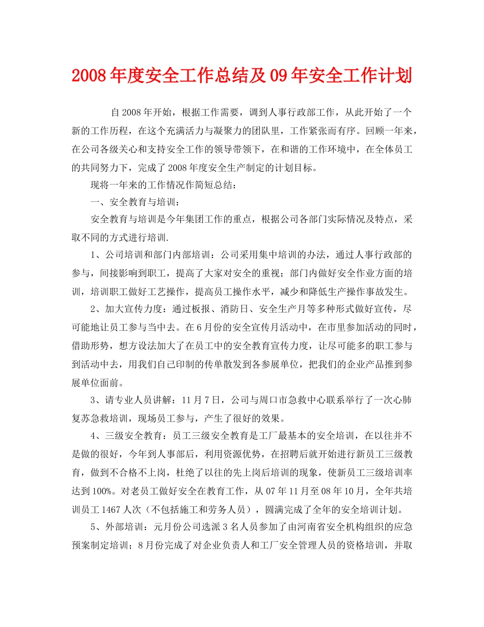 《安全管理文档》之2008年度安全工作总结及09年安全工作计划 _第1页