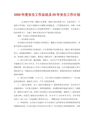 《安全管理文档》之2008年度安全工作总结及09年安全工作计划 