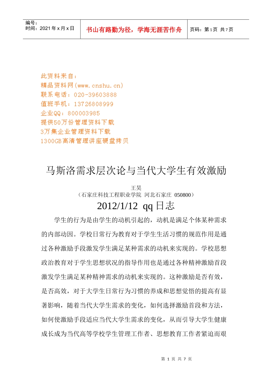 马斯洛需求层次论与当代大学生的有效激励_第1页