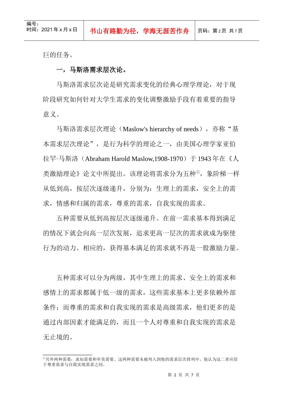 马斯洛需求层次论与当代大学生的有效激励_第2页