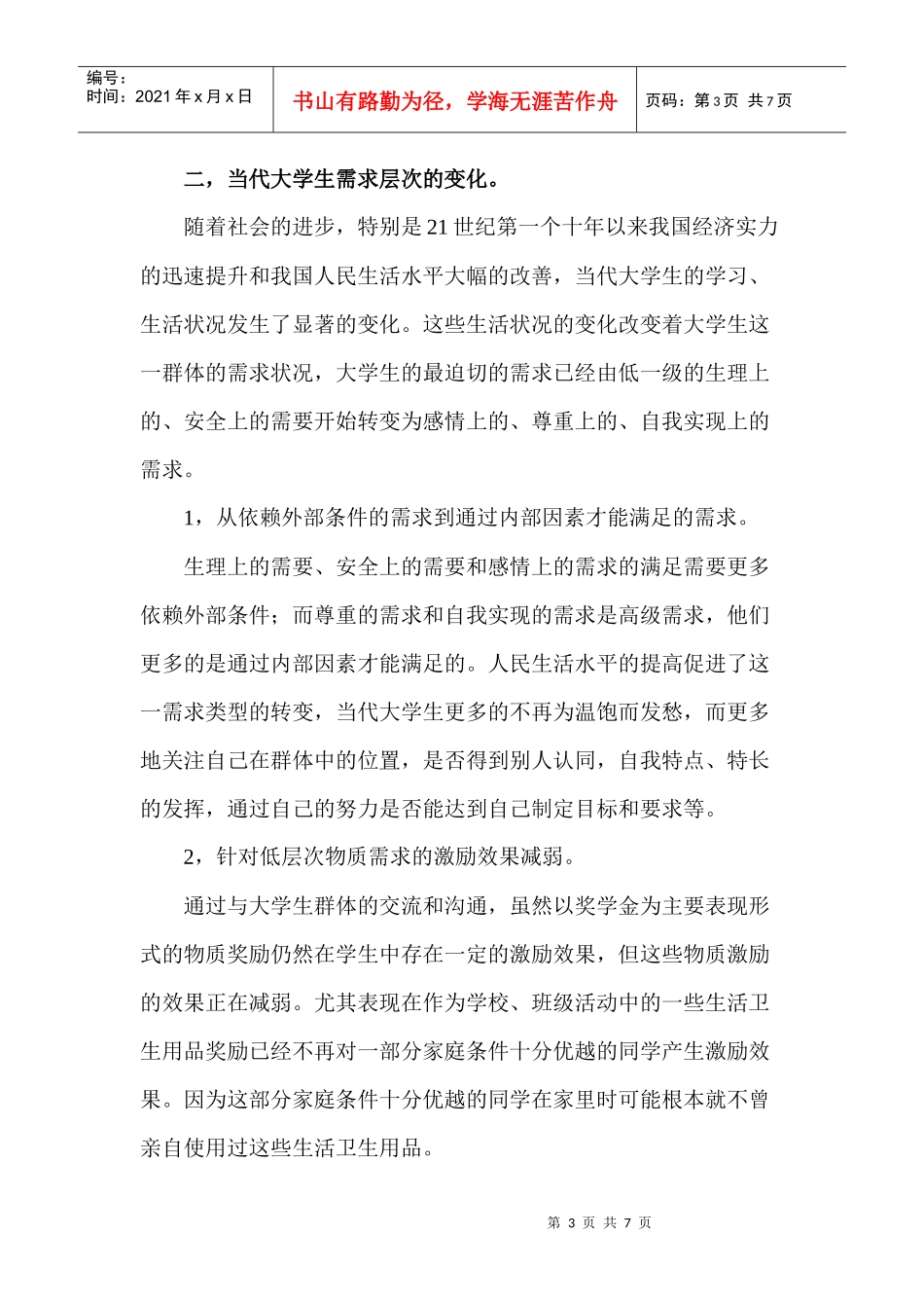 马斯洛需求层次论与当代大学生的有效激励_第3页