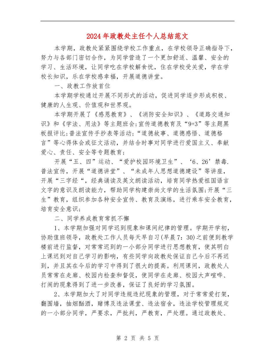 2024年政教处主任个人总结范文_第2页
