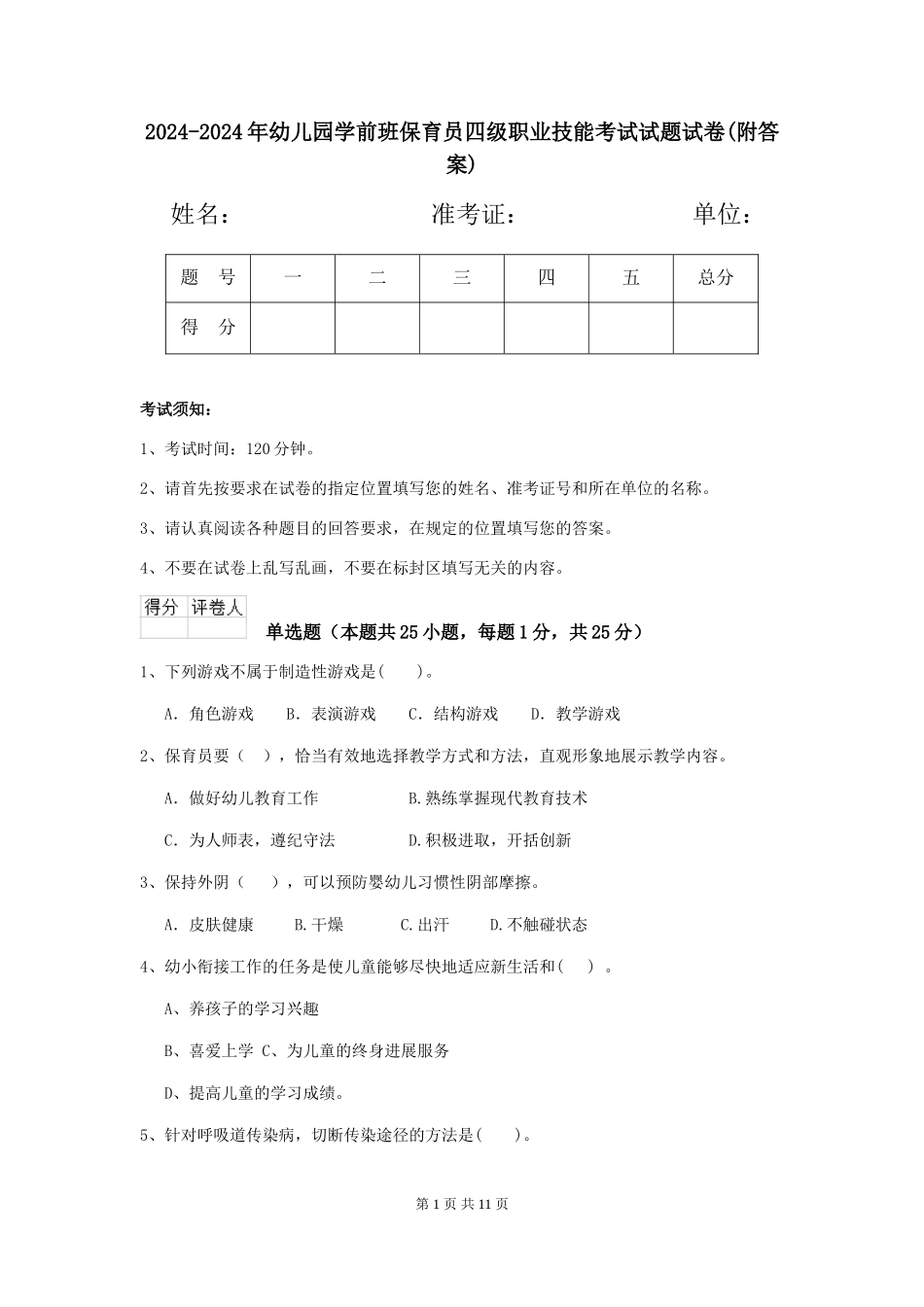 2024-2024年幼儿园学前班保育员四级职业技能考试试题试卷(附答案)_第1页