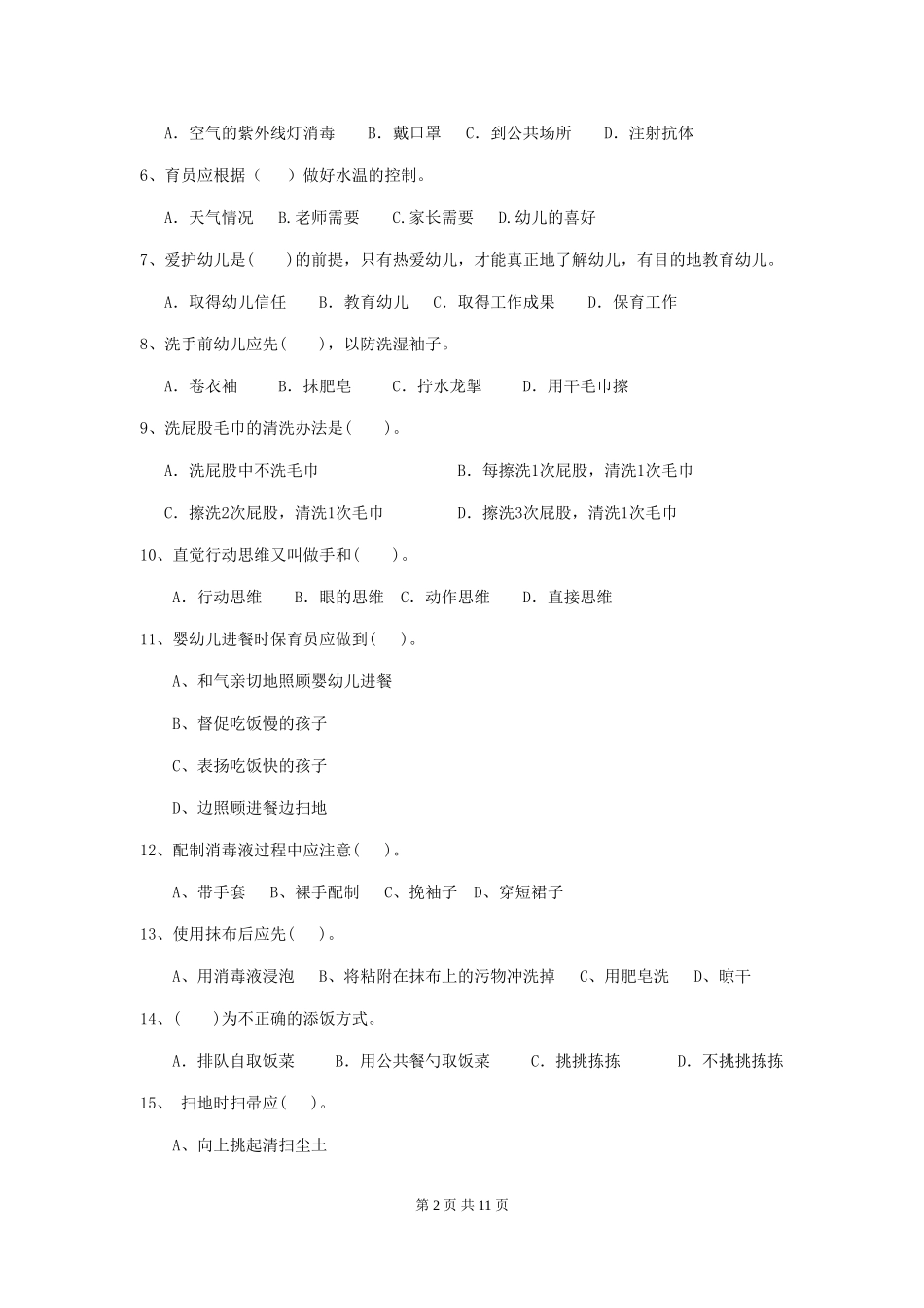 2024-2024年幼儿园学前班保育员四级职业技能考试试题试卷(附答案)_第2页