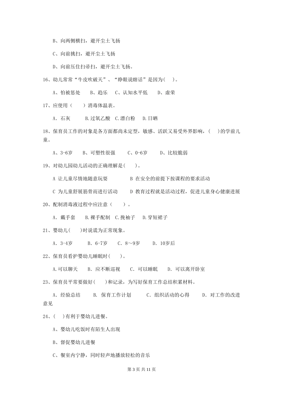 2024-2024年幼儿园学前班保育员四级职业技能考试试题试卷(附答案)_第3页