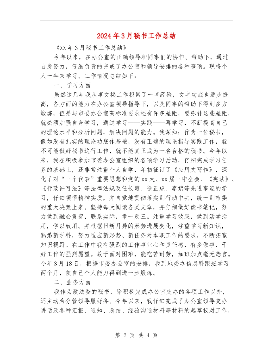 2024年3月秘书工作总结_第2页