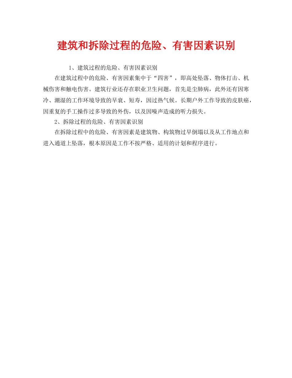《安全管理》之建筑和拆除过程的危险、有害因素识别 _第1页