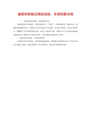 《安全管理》之建筑和拆除过程的危险、有害因素识别 