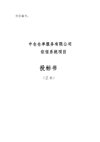 中仓仓单服务有限公司企业征信系统技术方案V13
