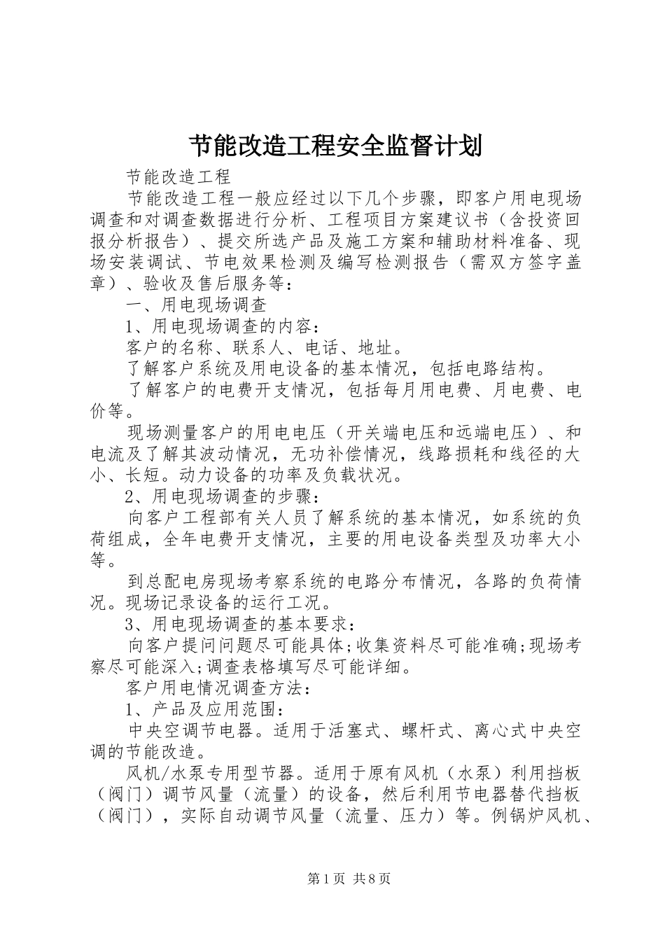 节能改造工程安全监督计划_第1页